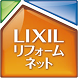 LIXILリフォームネット