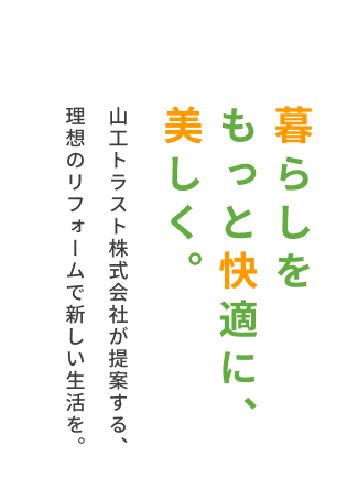 暮らしをもっと快適に、美しく。山工トラスト株式会社が提案する、理想のリフォームで新しい生活を。
